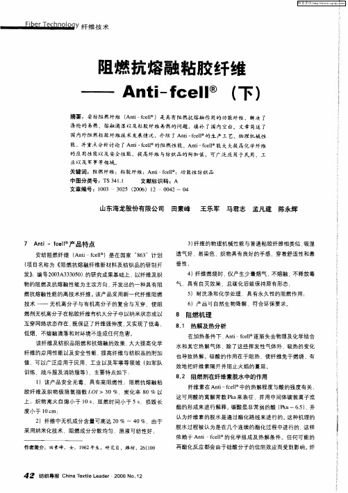 阻燃抗熔融粘胶纤维——Anti-fcell(下)