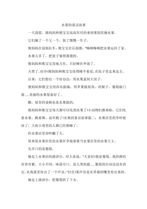 水果的童话故事