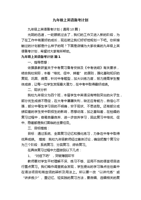 九年级上英语备考计划