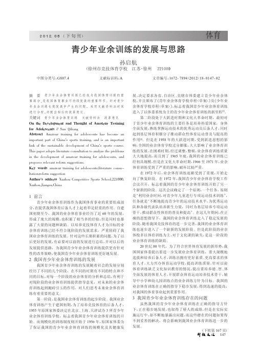 青少年业余训练的发展与思路
