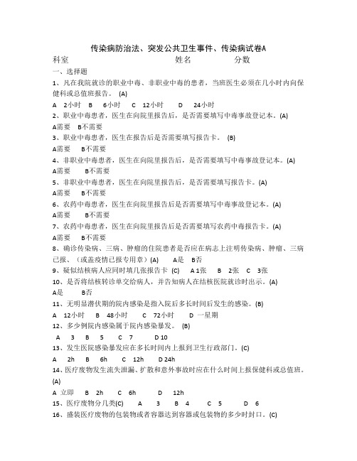 传染病防治法、突发公共卫生事件、传染病试卷(ABCDE)及答案