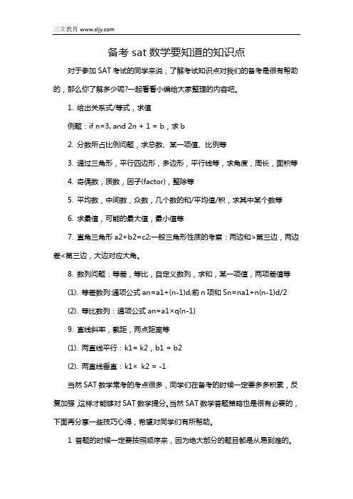 备考sat数学要知道的知识点