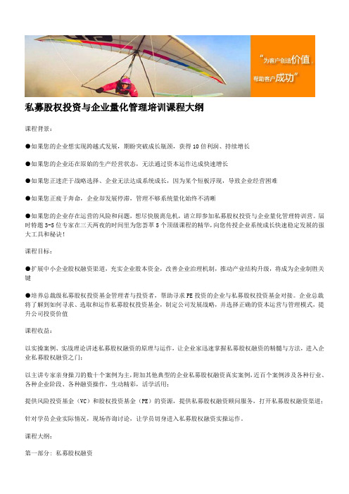 私募股权投资与企业量化管理培训课程大纲
