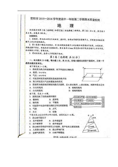 2015-2016学年四川省资阳市高一下学期期末质量检测地理试题(图片版)