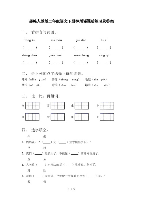 部编人教版二年级语文下册神州谣课后练习及答案