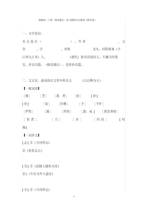 部编版八年级语文下册《桃花源记》知识点梳理(复习题附答案)