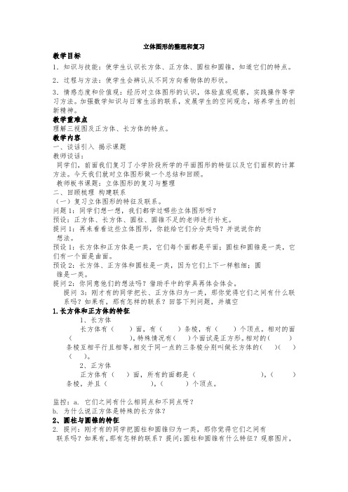 数学人教版六年级下册立体图形总复习教案