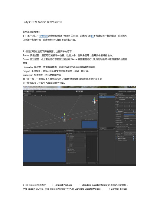 Unity3D开发Android