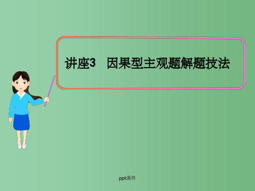 高中政治全程复习方略配套课件 讲座3 因果型主观题解题技法  新人教版(黑吉辽皖宁专用)