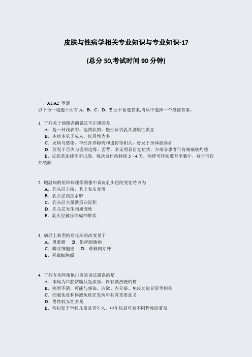 皮肤与性病学相关专业知识与专业知识-17_真题-无答案(292)