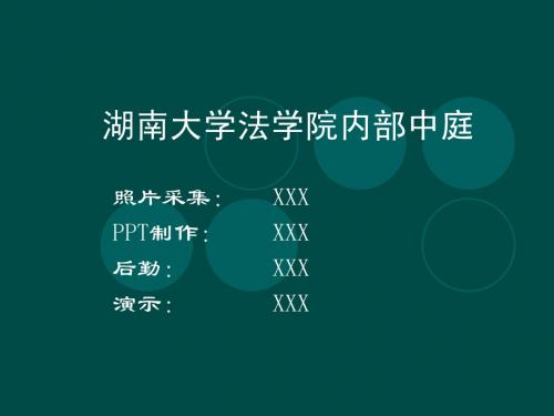 湖南大学法学院内部中庭设计分析