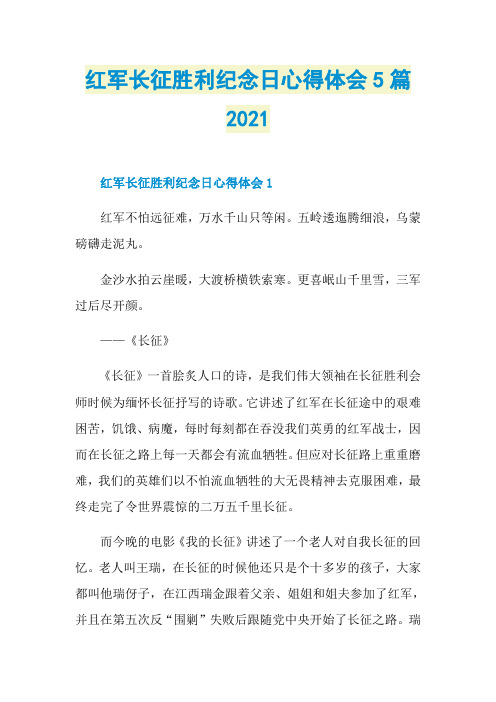 红军长征胜利纪念日心得体会5篇2021