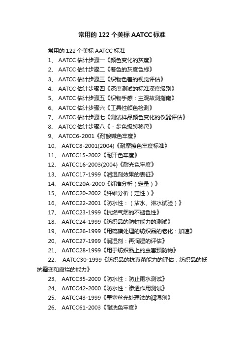 常用的122个美标AATCC标准