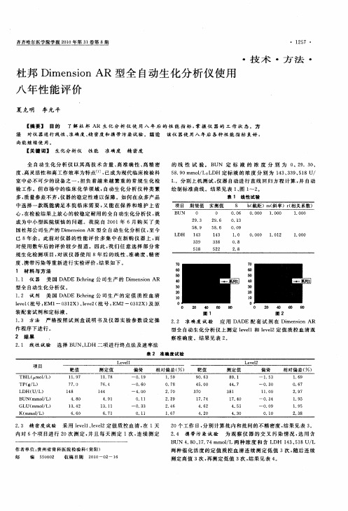 杜邦Dimension AR型全自动生化分析仪使用八年性能评价