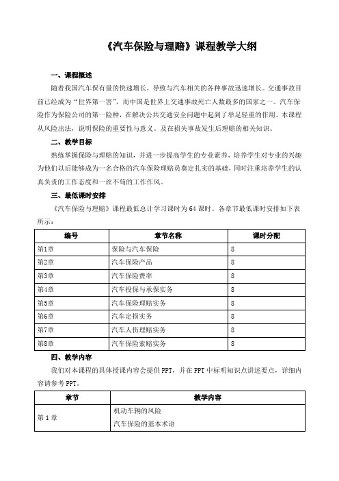 《汽车保险与理赔》课程教学大纲