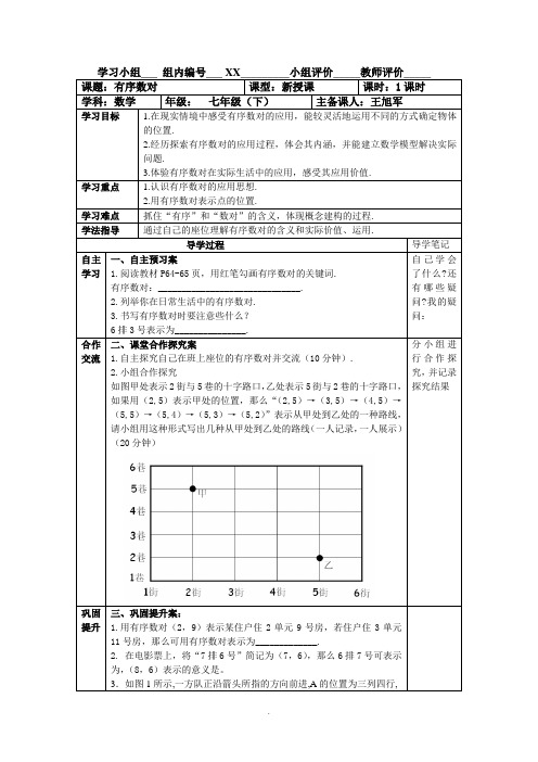 《有序数对》导学案