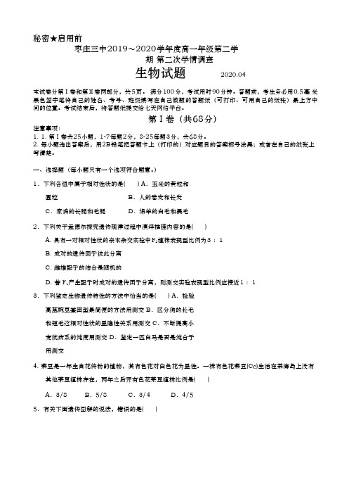 山东省枣庄三中 2019-2020学年 高一3月网上测试生物试题 Word版含答案