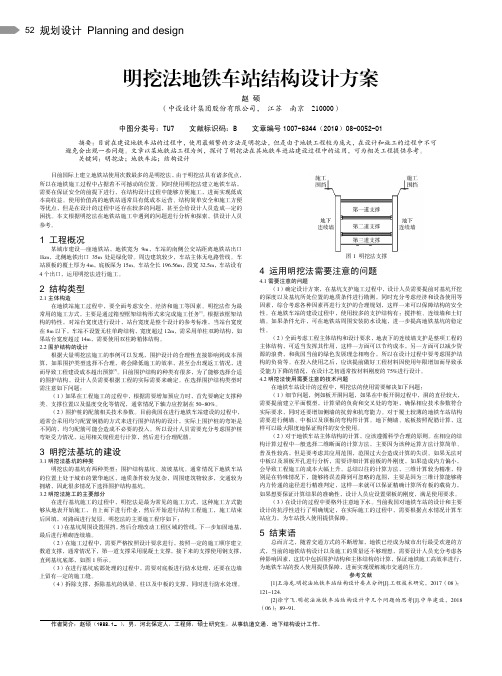 明挖法地铁车站结构设计方案