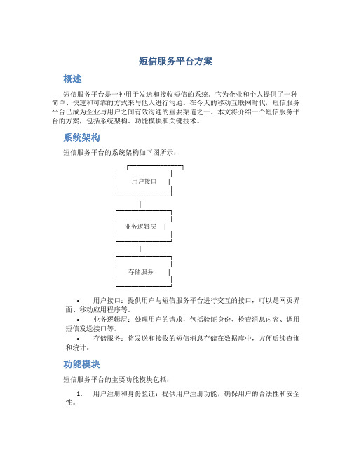 短信服务平台方案