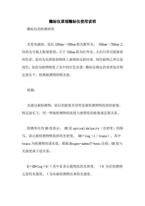 酶标仪原理酶标仪使用说明