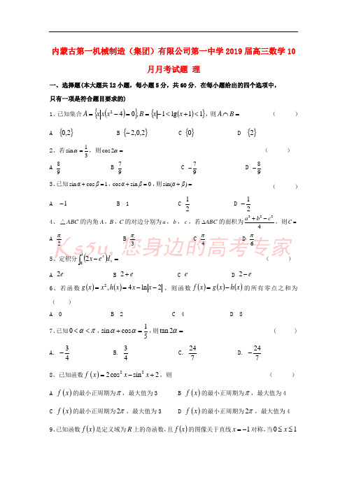 内蒙古第一机械制造(集团)有限公司第一中学2019届高三数学10月月考试题 理