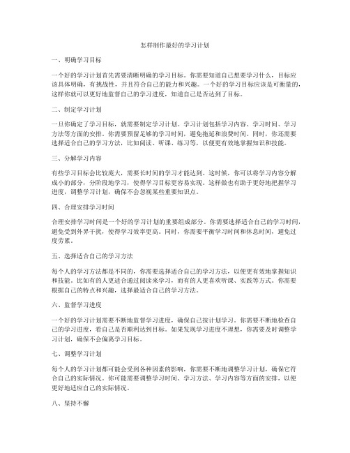 怎样制作最好的学习计划