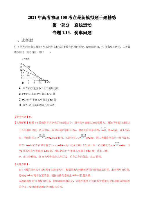 2021年高考物理考点模拟题(必修一)专题1.13 刹车问题(解析版)