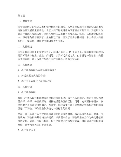 大兴机场拆迁法律案例(3篇)