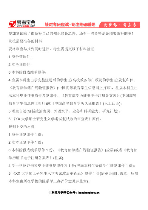 【爱考宝典】复试需要准备的资料总结