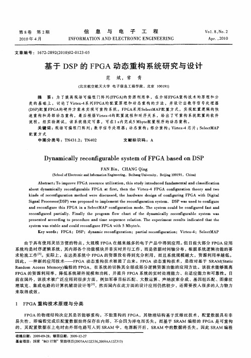 基于DSP的FPGA动态重构系统研究与设计