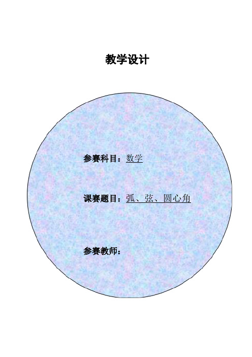 弧、弦、圆心角教案