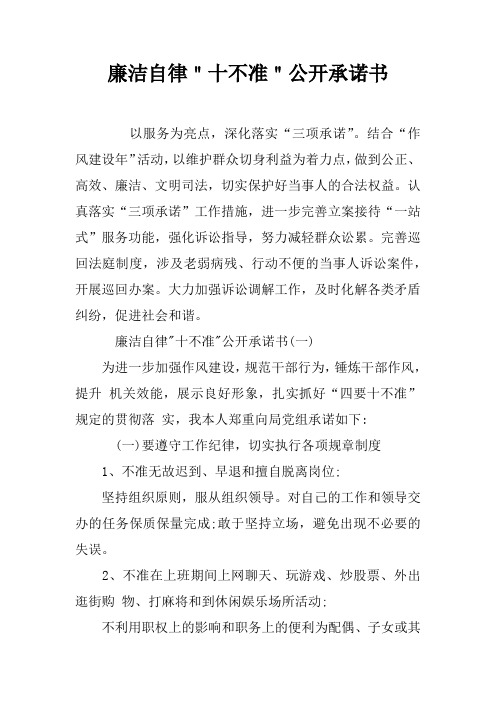 廉洁自律＂十不准＂公开承诺书
