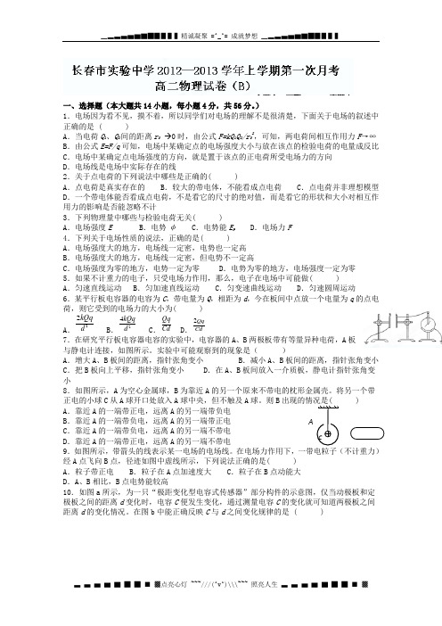 吉林省长春市实验中学2012-2013学年高二第一次月考物理试题(B卷)