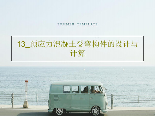 13_预应力混凝土受弯构件的设计与计算共100页