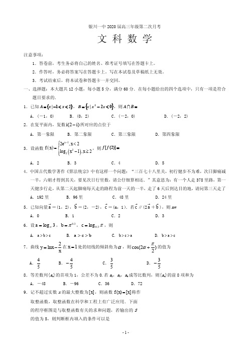 2020届宁夏银川市第一中学高三上学期第二次月考数学(文)试卷(PDF版)