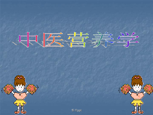 《中医营养学》