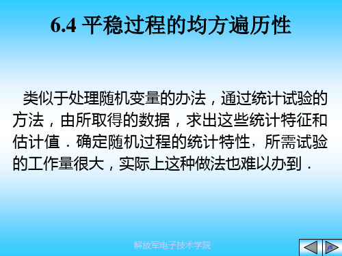 6-4平稳过程-各态历经性