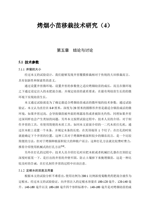 本科论文-烤烟小苗移栽技术研究(4)