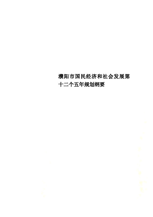 濮阳市国民经济和社会发展第十二个五年规划纲要