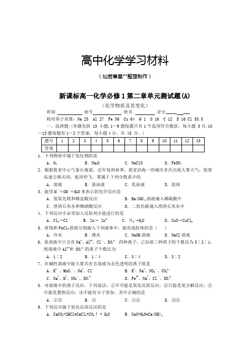 人教版高中化学必修一新课标高一化学第二章单元测试题(A).doc