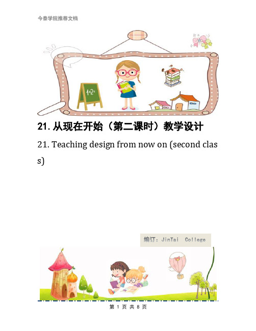 21.从现在开始(第二课时)教学设计