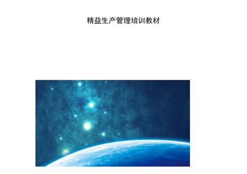 精益生产管理培训教材