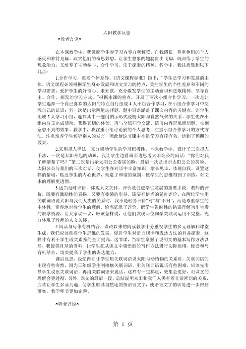 四年级上语文教学反思太阳_沪教版