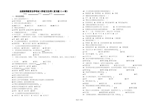 全国高等教育自学考试《学前卫生学》客观题复习题(1-6章)