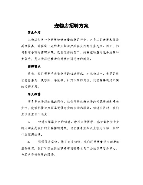 宠物店招聘方案