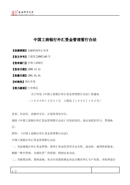 中国工商银行外汇资金管理暂行办法