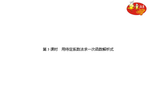 第3课时 用待定系数法求一次函数解析式