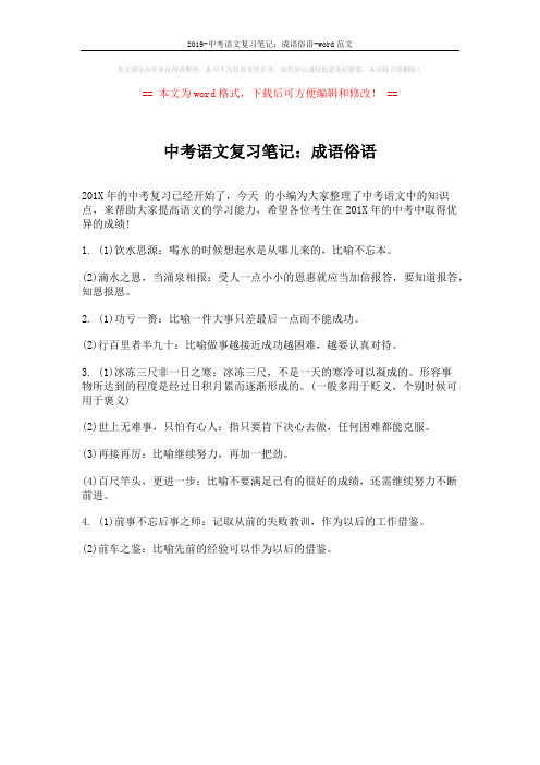 2019-中考语文复习笔记：成语俗语-word范文 (1页)