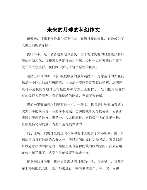 未来的月球的科幻作文