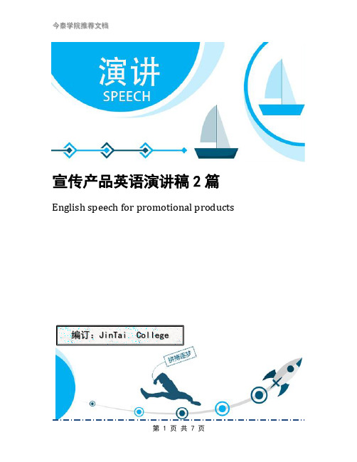 宣传产品英语演讲稿2篇
